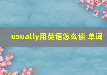 usually用英语怎么读 单词